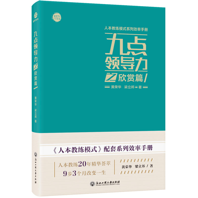 人本教练模式系列效率手册九点领导力之欣赏篇