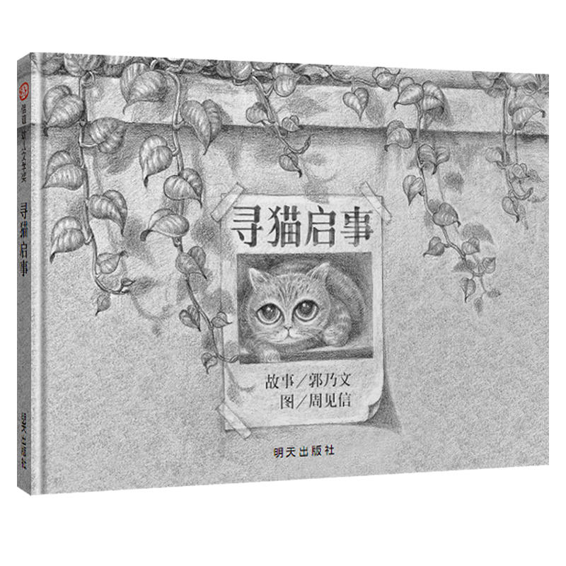 寻猫启事/信谊世界精选图画书