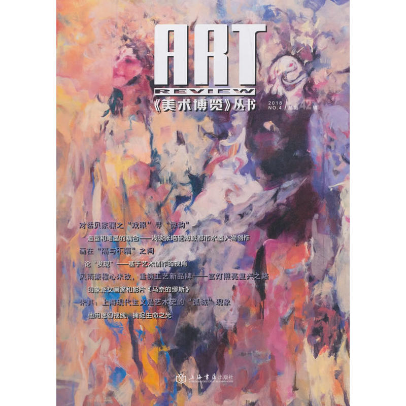 《美术博览》丛书:2018年(总第四十二辑):风雨兼程心未改,重铸工艺新品牌