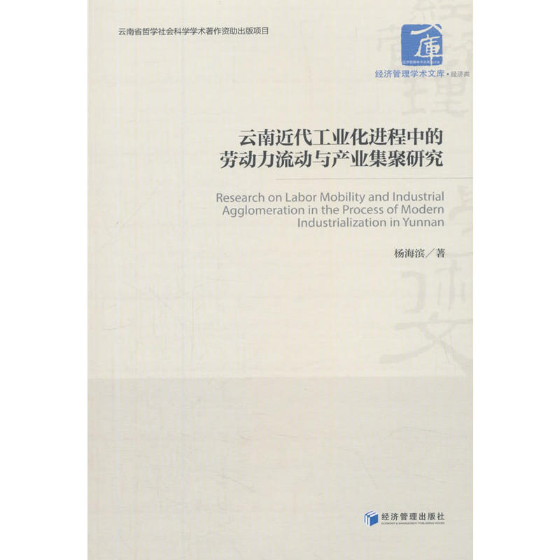 云南近代工业化进程中的劳动力流动与产业集聚研究