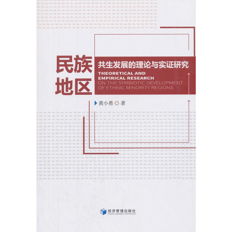 民族地区共生发展的理论与实证研究