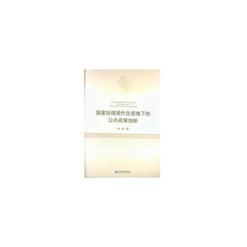 国家治理现代化视角下的公共政策创新