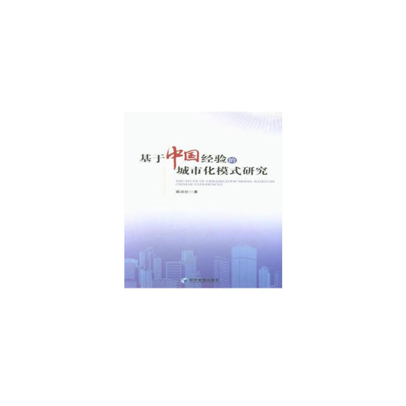 基于中国经验的城市化模式研究