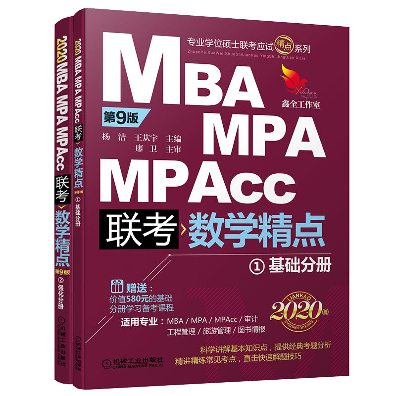 MBA.MPA.MPAcc管理类联考数学精点-(全2册)-第9版-2020版