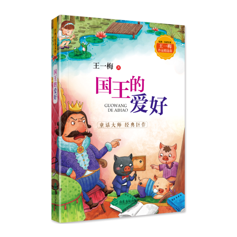 王一梅作品系列·国王的爱好