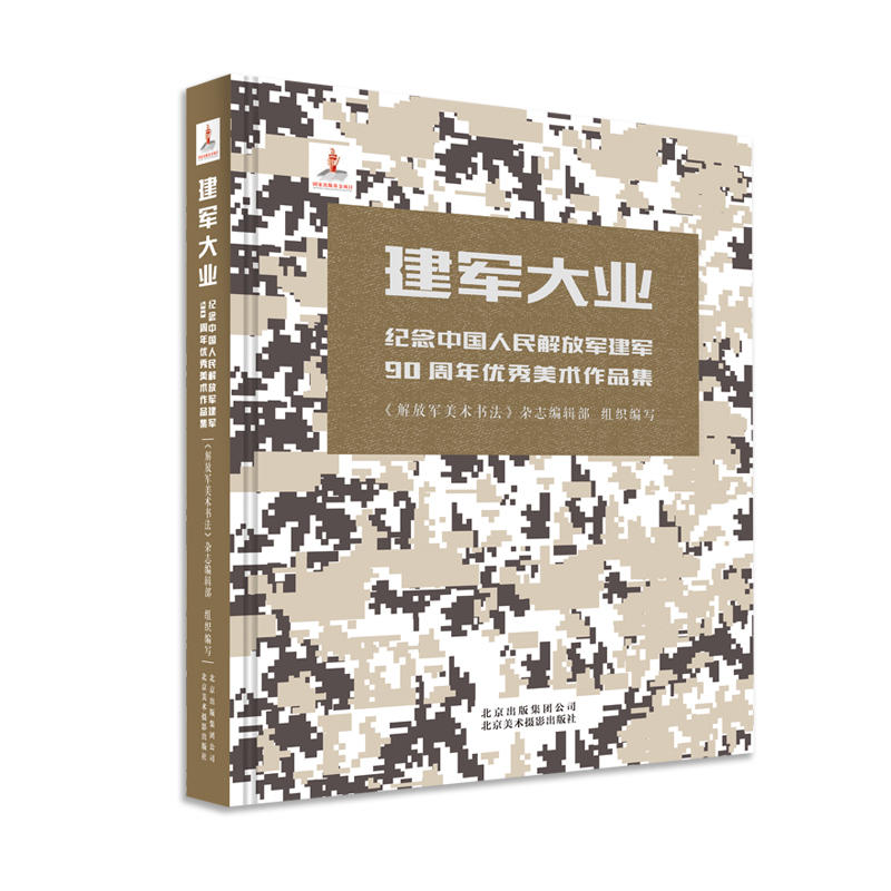 建军大业:纪念中国人民解放军建军90周年优秀美术作品集