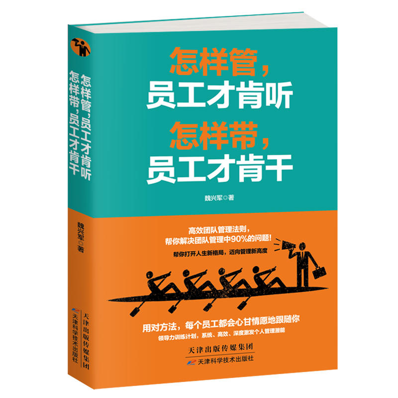 怎样管.员工才肯听怎样带.员工才肯干