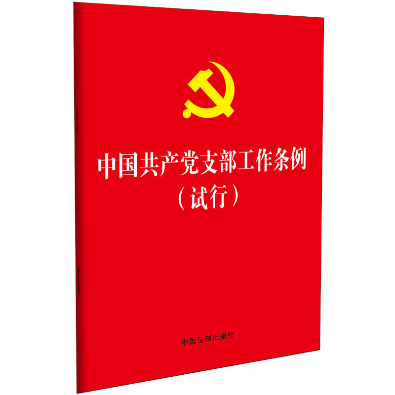 中国共产党支部工作条例-(试行)