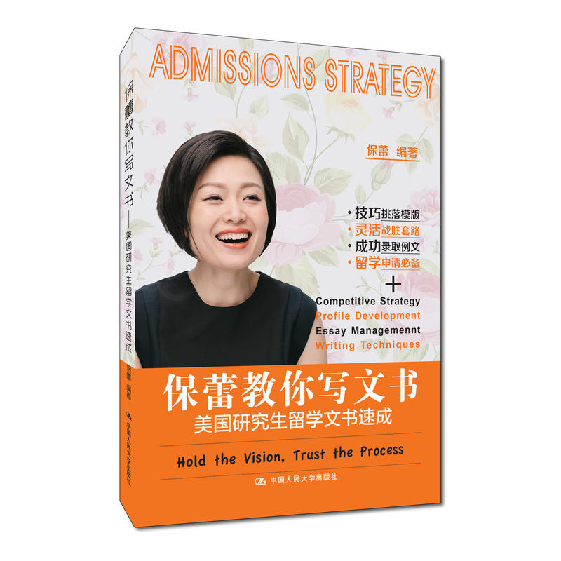 保蕾教你写文书-美国研究生留学文书速成