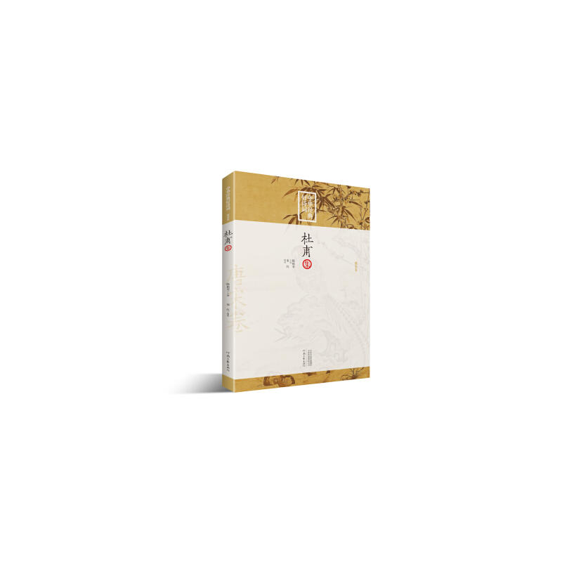 中华经典好诗词杜甫集