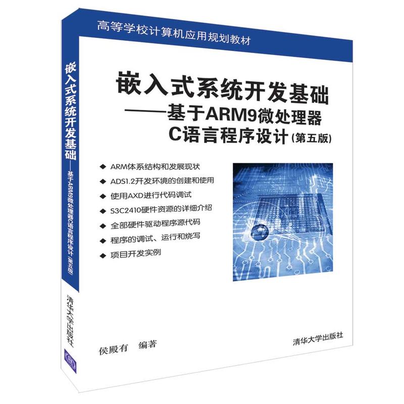 高等学校计算机应用规划教材嵌入式系统开发基础:基于ARM9微处理器C语言程序设计(第5版)/侯殿有