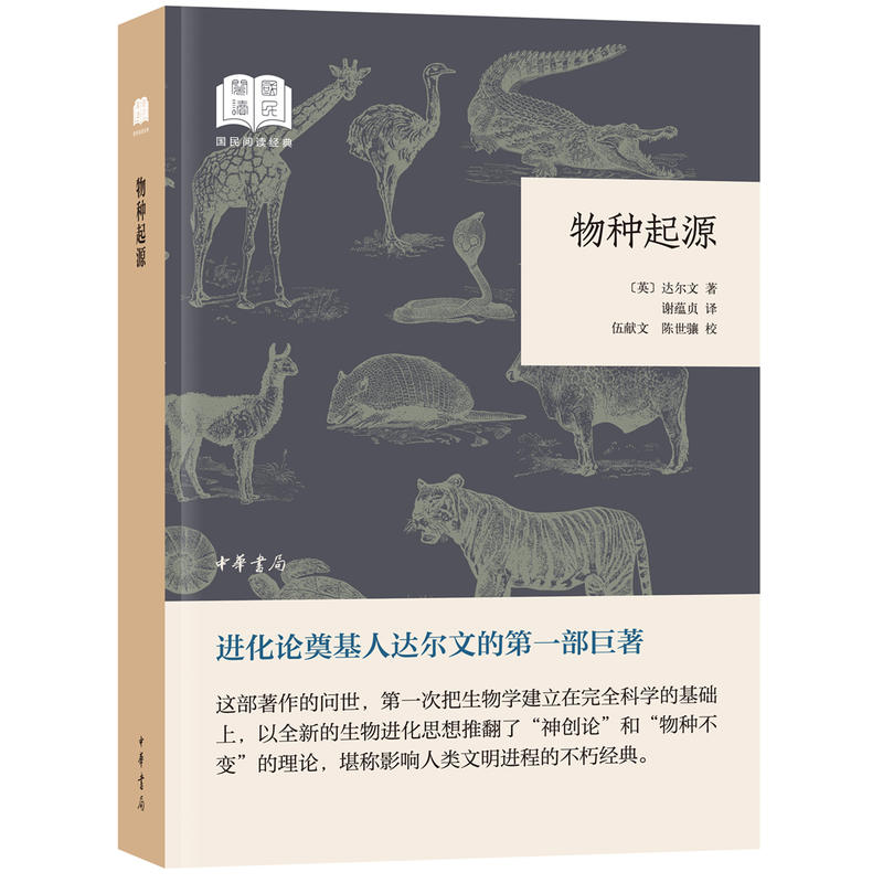 国民阅读经典(平装)物种起源:国民阅读经典(平装)