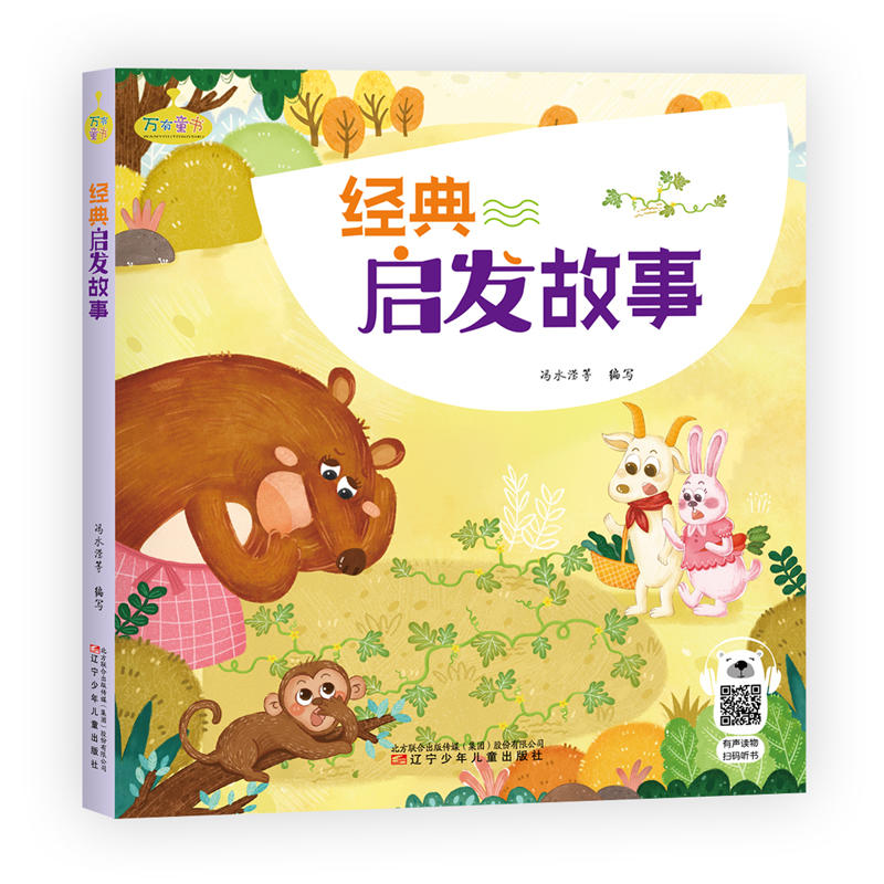 万有童书经典启发故事/万有童书