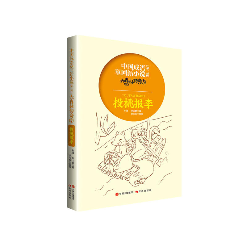 中国成语章回新小说【第二部】大森林传奇5投桃报李