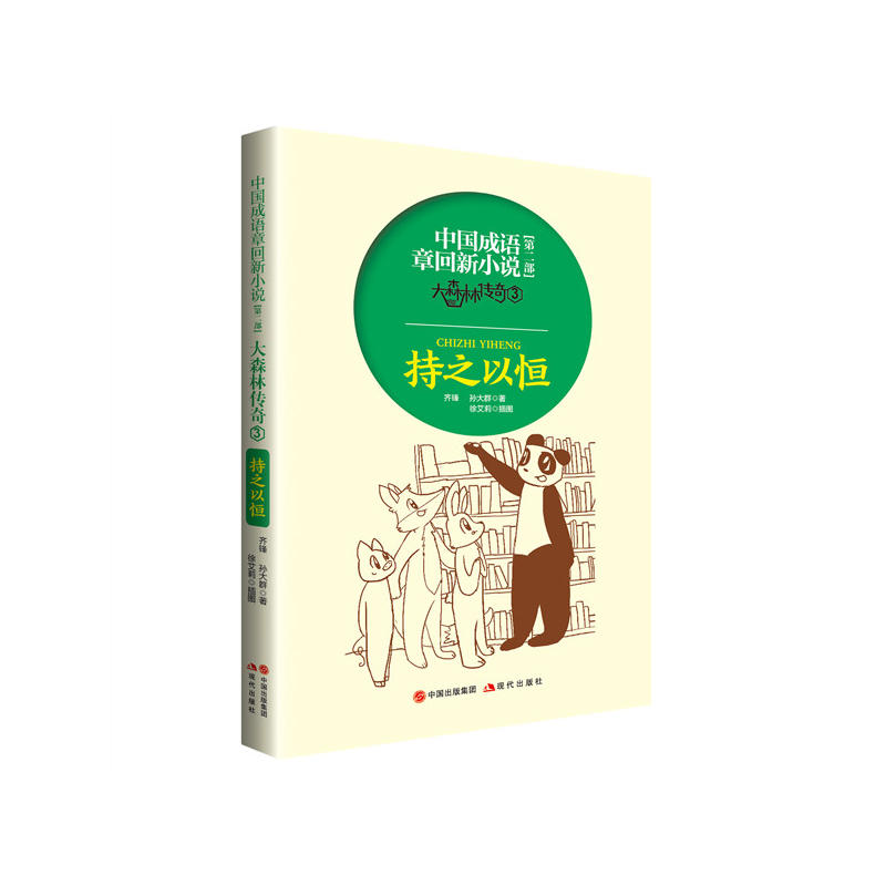 中国成语章回新小说【第二部】大森林传奇3持之以恒