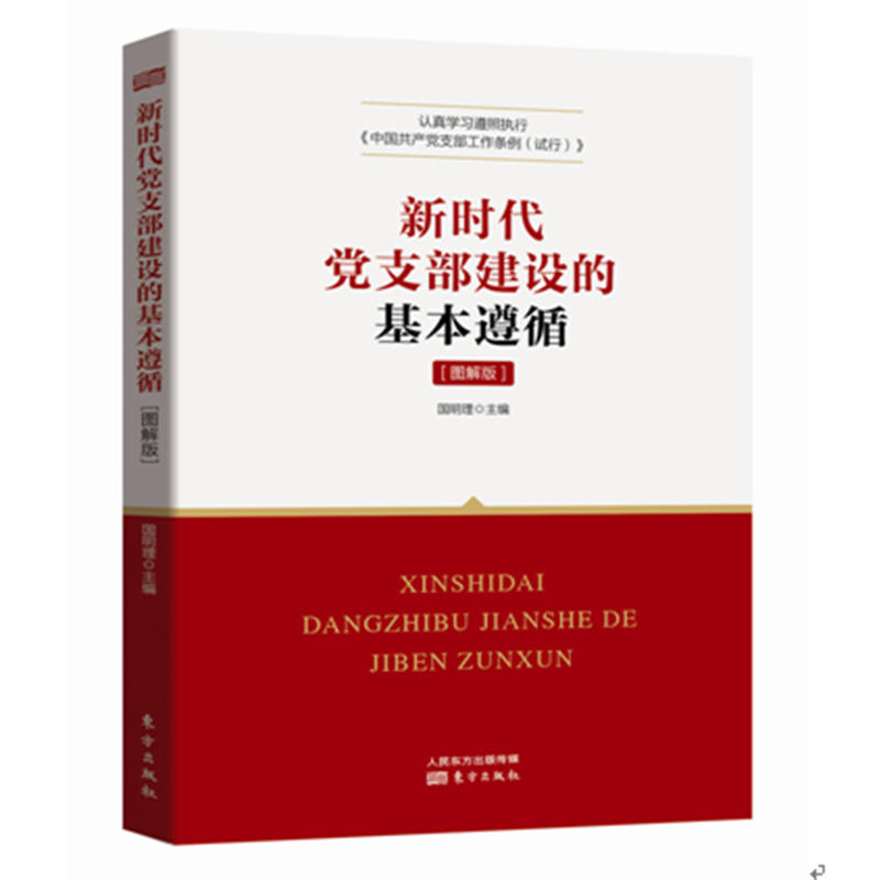 新时代党支部建设的基本遵循:图解版