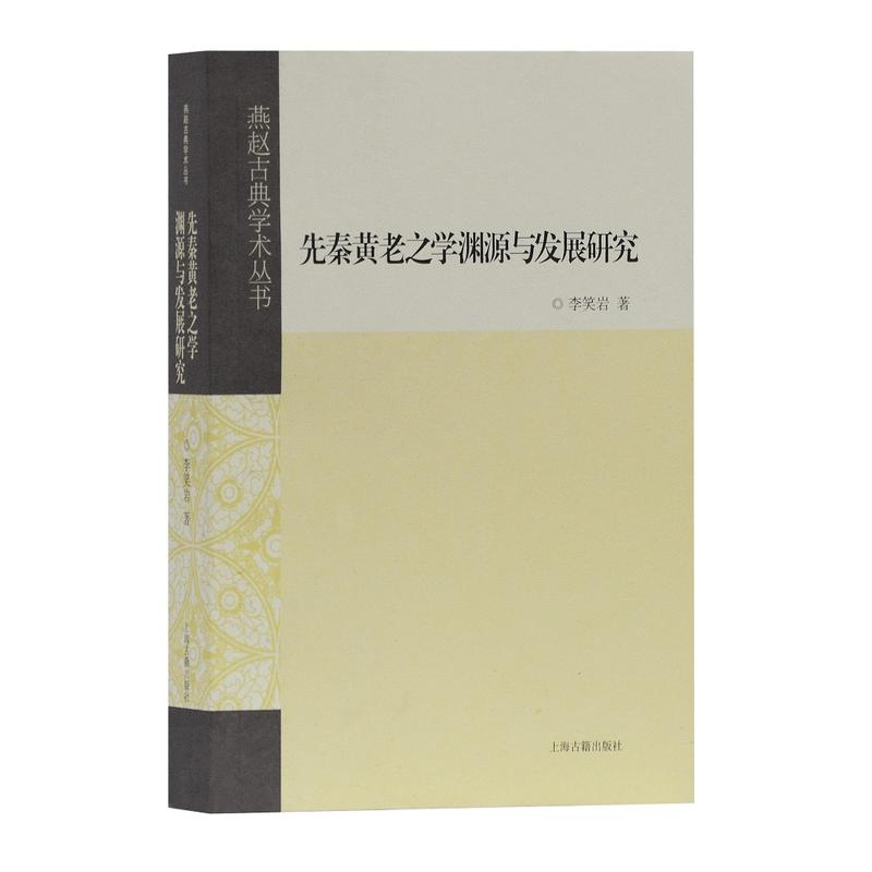 先秦黄老之学渊源与发展研究