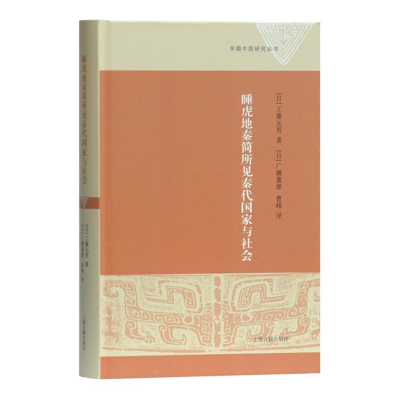 睡虎地秦简所见秦代国家与社会