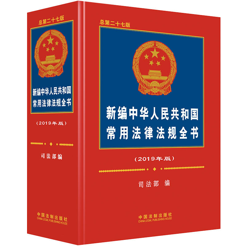 (2019年版)新编中华人民共和国常用法律法规全书