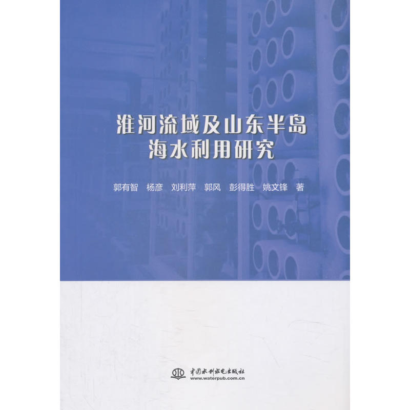 淮河流域及山东半岛海水利用研究