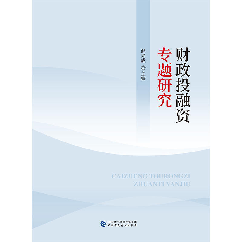 财政投融资专题研究