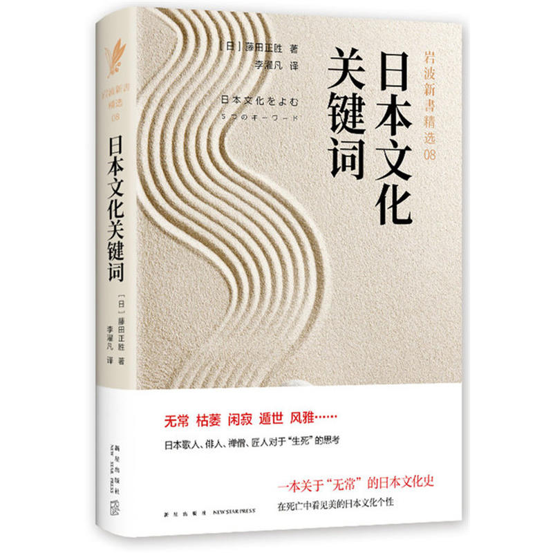日本文化关键词-岩波新书精选-08