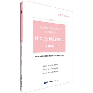(2019)社会工作综合能力(中级)/全国社会工作者职业水平考试辅导用书-技术教育社区