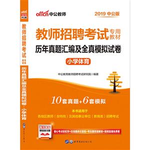 (2019)历年真题汇编及全真模拟试卷:小学体育/教师招聘考试专用教材-技术教育社区