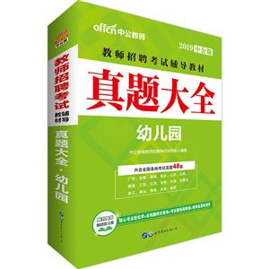 (2019)真题大全:幼儿园/教师招聘考试专用教材-技术教育社区