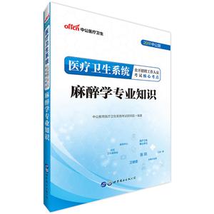 (2019)麻醉学专业知识/医疗卫生系统公开招聘工作人员考试核心考点-技术教育社区