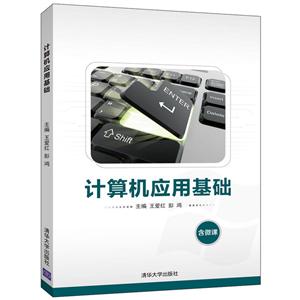 计算机应用基础/王爱红-技术教育社区