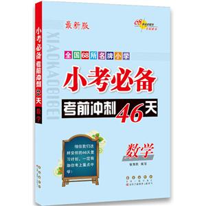 全国68所品牌小学小考推荐考前冲刺46天数学/小考必备考前冲刺46天-技术教育社区
