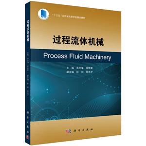 “十三五”江苏省高等学校重点教材过程流体机械/高光藩-技术教育社区