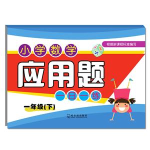 一年级(下)-小学数学应用题一日一练-技术教育社区