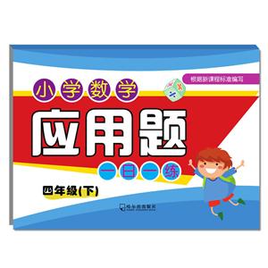 四年级(下)-小学数学应用题一日一练-技术教育社区