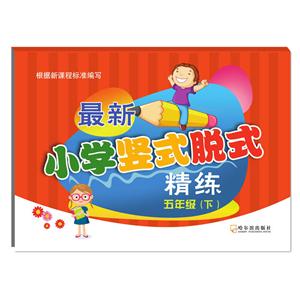 五年级(下)-最新小学竖式脱式精练-技术教育社区