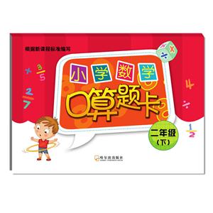 二年级(下)-小学数学口算题卡-技术教育社区