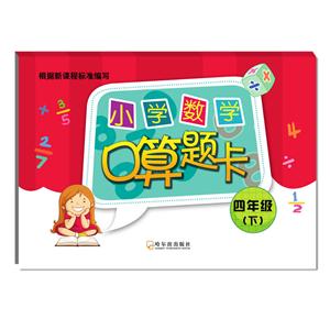 四年级(下)-小学数学口算题卡-技术教育社区