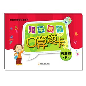 五年级(下)-小学数学口算题卡-技术教育社区