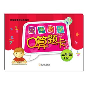 三年级(下)-小学数学口算题卡-技术教育社区