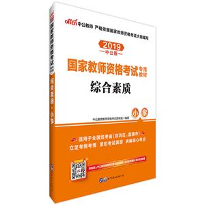 (2019)综合素质:小学(中公版)/国家教师资格考试专用教材-技术教育社区