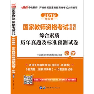 (2019)综合素质历年真题及标准预测试卷:小学(中公版)/国家教师资格考试专用教材-技术教育社区