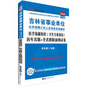 (2019)医学基础知识(卫生专业知识).历年真题+全真模拟预测试卷/吉林省事业单位公开招聘工作人员考试专用教材-技术教育社区