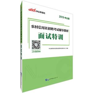 (2019)面试特训/农村信用社招聘考试辅导教材-技术教育社区