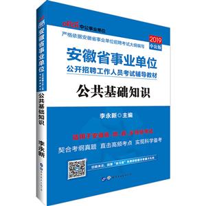 (2019)公共基础知识/安徽省事业单位公开招聘工作人员考试辅导教材-技术教育社区