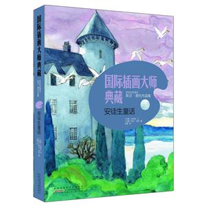 安徽少年儿童出版社安徒生童话/国际插画大师典藏.-技术教育社区