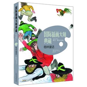 安徽少年儿童出版社格林童话/国际插画大师典藏-技术教育社区