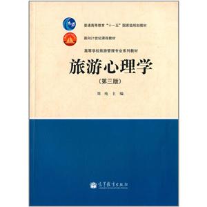 旅游心理学(第三版)-技术教育社区