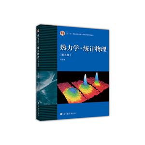 热力学-统计物理 第五版-技术教育社区