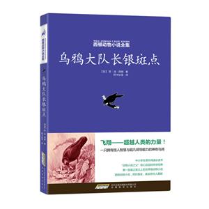 西顿动物小说全集:乌鸦大队长银斑点-技术教育社区